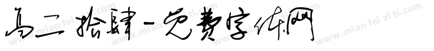 高二 拾肆字体转换